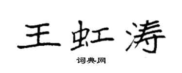 袁强王虹涛楷书个性签名怎么写