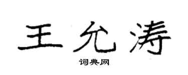 袁强王允涛楷书个性签名怎么写