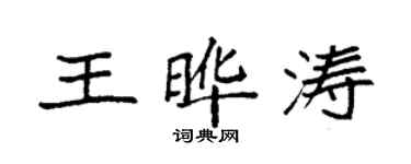 袁强王晔涛楷书个性签名怎么写