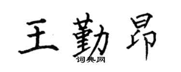何伯昌王勤昂楷书个性签名怎么写