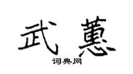 袁强武蕙楷书个性签名怎么写