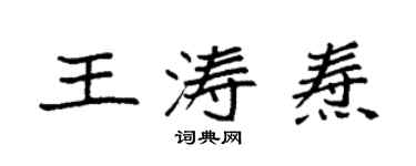 袁强王涛焘楷书个性签名怎么写