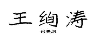 袁强王绚涛楷书个性签名怎么写