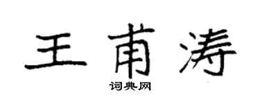 袁强王甫涛楷书个性签名怎么写