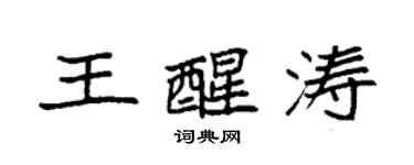 袁强王醒涛楷书个性签名怎么写