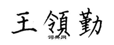 何伯昌王领勤楷书个性签名怎么写