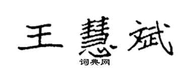 袁强王慧斌楷书个性签名怎么写