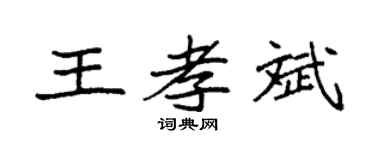 袁强王孝斌楷书个性签名怎么写