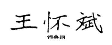 袁强王怀斌楷书个性签名怎么写
