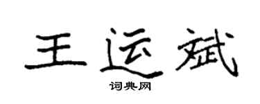 袁强王运斌楷书个性签名怎么写