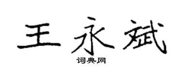 袁强王永斌楷书个性签名怎么写