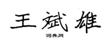 袁强王斌雄楷书个性签名怎么写