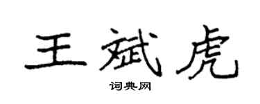 袁强王斌虎楷书个性签名怎么写