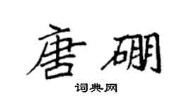 袁强唐硼楷书个性签名怎么写