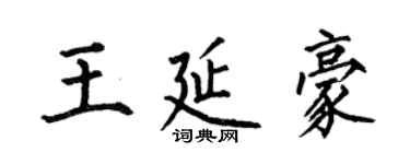 何伯昌王延豪楷书个性签名怎么写