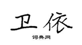 袁强卫依楷书个性签名怎么写