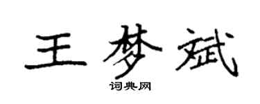 袁强王梦斌楷书个性签名怎么写