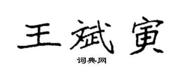 袁强王斌寅楷书个性签名怎么写
