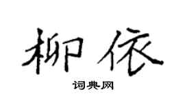 袁强柳依楷书个性签名怎么写
