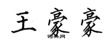 何伯昌王豪豪楷书个性签名怎么写