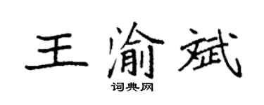 袁强王渝斌楷书个性签名怎么写