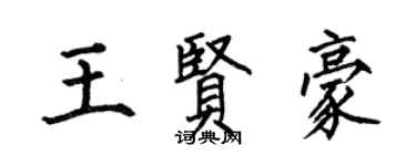 何伯昌王贤豪楷书个性签名怎么写