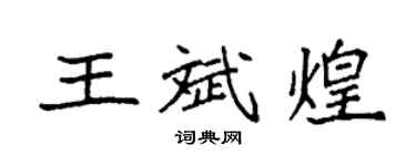 袁强王斌煌楷书个性签名怎么写