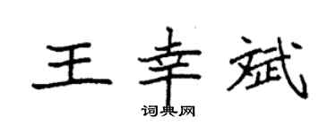 袁强王幸斌楷书个性签名怎么写
