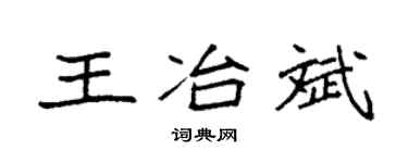 袁强王冶斌楷书个性签名怎么写