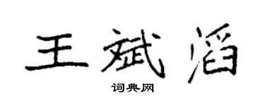 袁强王斌滔楷书个性签名怎么写