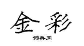 袁强金彩楷书个性签名怎么写