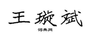 袁强王璇斌楷书个性签名怎么写