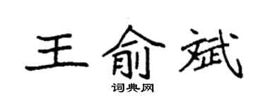 袁强王俞斌楷书个性签名怎么写