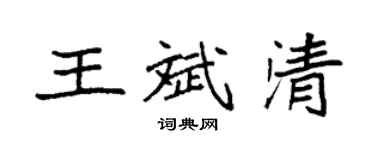 袁强王斌清楷书个性签名怎么写