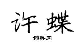 袁强许蝶楷书个性签名怎么写