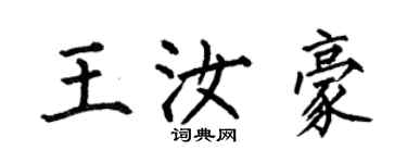 何伯昌王汝豪楷书个性签名怎么写