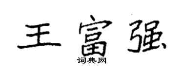 袁强王富强楷书个性签名怎么写
