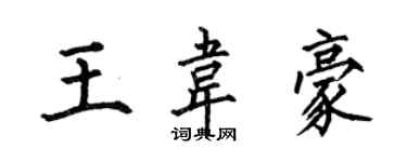 何伯昌王韦豪楷书个性签名怎么写