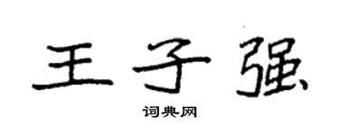 袁强王子强楷书个性签名怎么写