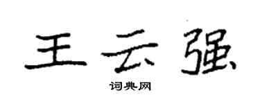 袁强王云强楷书个性签名怎么写