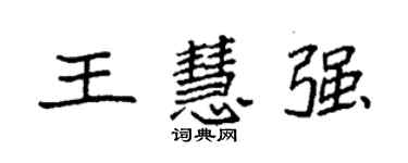 袁强王慧强楷书个性签名怎么写