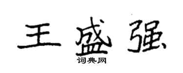 袁强王盛强楷书个性签名怎么写