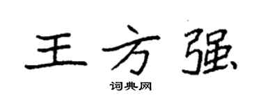 袁强王方强楷书个性签名怎么写
