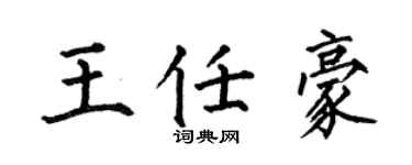 何伯昌王任豪楷书个性签名怎么写