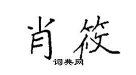 袁强肖筱楷书个性签名怎么写