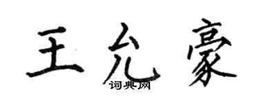 何伯昌王允豪楷书个性签名怎么写