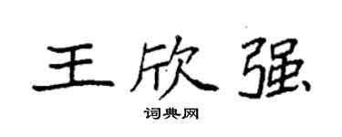 袁强王欣强楷书个性签名怎么写