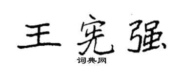 袁强王宪强楷书个性签名怎么写