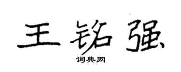 袁强王铭强楷书个性签名怎么写