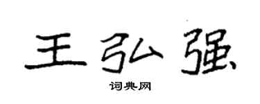 袁强王弘强楷书个性签名怎么写